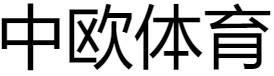 中欧体育(中国)app下载